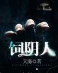 饲阴人