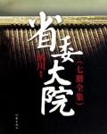 省委大院小说原型是谁