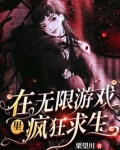 在无限游戏里疯狂求生