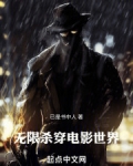 无限:杀穿电影世界 小说