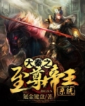 大秦之至尊帝王系统燕丹