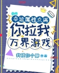幸运属性点满：你拉我万界游戏？