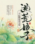 逃荒娘子千亿物资养全家 八月的天