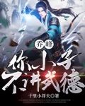 乔峰:你小子不讲武德TXT下载