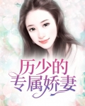 历少的专属娇妻