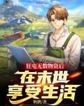 末世小说疯狂囤物资
