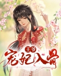王爷宠妃入骨