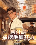 四合院：五零年开局，三级炊事员