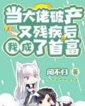 当大佬破产又残疾后我成了首富 闻不归