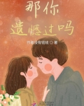 那你遗憾过吗英文
