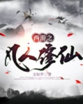 西游之凡人主角
