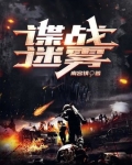 谍战迷雾