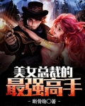 美女总裁的最强高手全文免费阅读