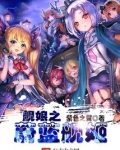 舰娘之蔚蓝舰姬