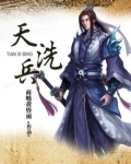 天洗兵