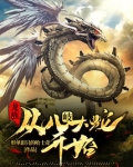 龙族，从八岐大蛇开始