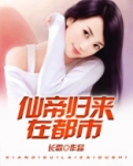 仙帝归来在都市郑元