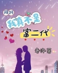 拜托,我真不是富二代免费阅读