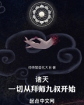 诸天:一切从拜师九叔开始!