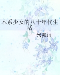 木系少女的八十年代生活