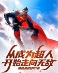 超人在漫威：修吞噬法，独步诸天