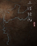 三线轮回 尾鱼