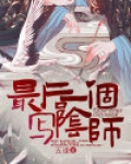 最后一个阴阳先师