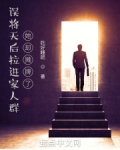 误将天后拉进家人群,她却摊牌了 第62章