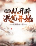 神祇：从开辟洪荒开始