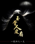 玉骨人皮扇