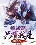 全民穿越：只有我是BOSS