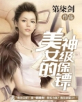 美女的神级保镖小说免费全文阅读