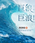 巨浪巨浪不断的增长歌曲名