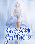 高冷女神归来