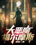 大恶魔福尔摩斯