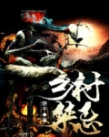 乡村禁忌