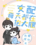女配每天都在抱大腿