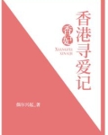 香妃香港寻爱记在线观看