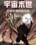 宇宙末世开局获得终极升华笔趣阁