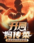 开局妈传菜,迷途知返我调教世界