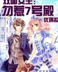 双面女王：勿惹7号殿
