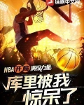 nba开局满级力量库里被我惊呆了txt
