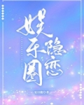 娱乐圈隐恋笔趣阁 无弹窗