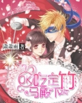 OK！吃定竹马殿下