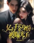 离婚后,亿万千金身份被曝光了 比我幸福的人