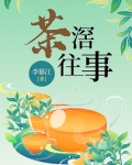 往事若茶官网