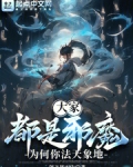 大家都是邪魔，为何你法天象地