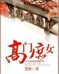 高门庶女