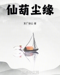 仙葫仙缘全文免费阅读小说