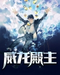 威龙殿主杨昊夏繁星